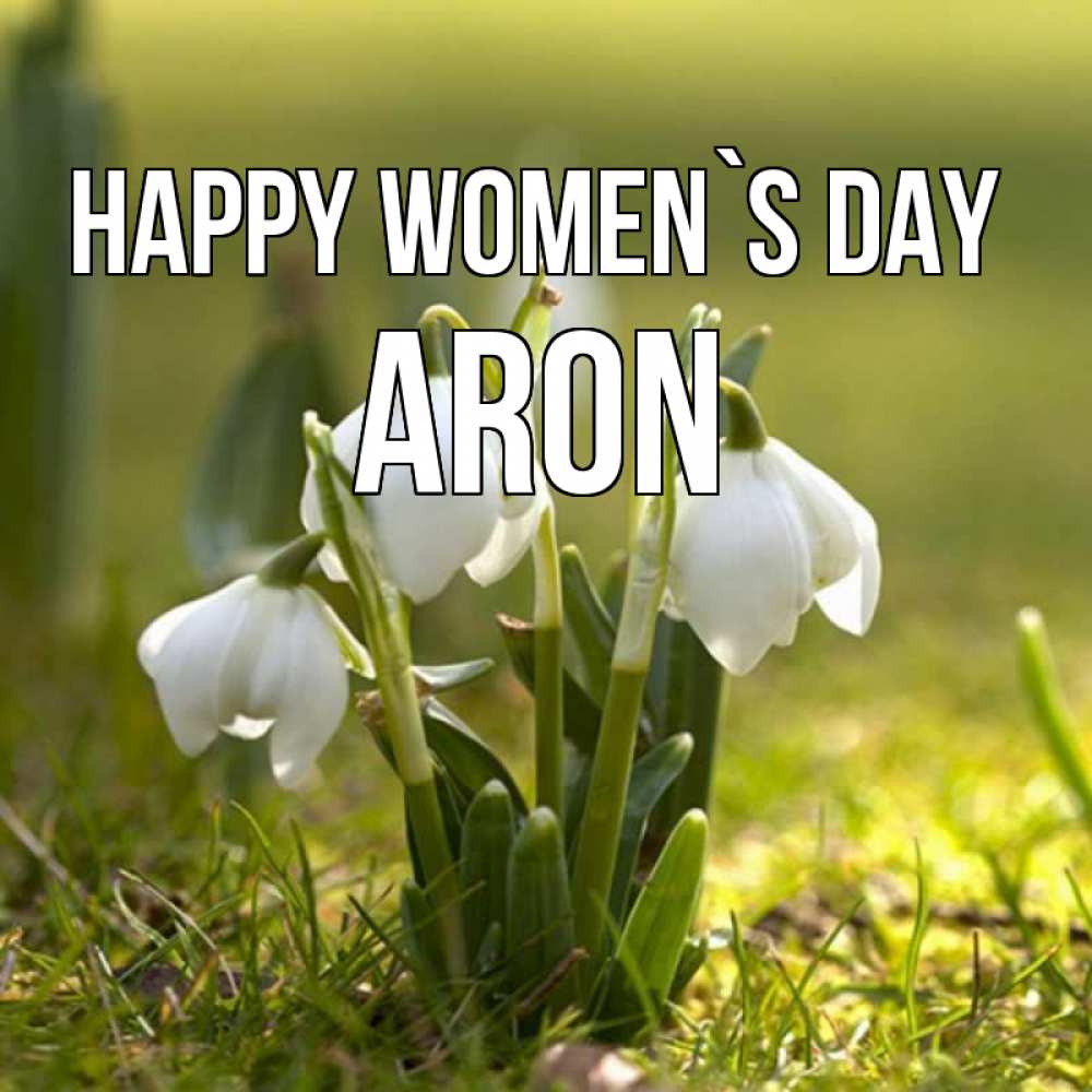Greetings card с именем, Aron happy women`s day ранние цветы 2 Greetings with text for free download 